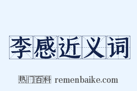 李感近义词是什么意思的图片